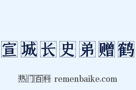 宣城长史弟赠鹤是什么意思的图片